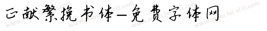 正献繁挽书体字体转换