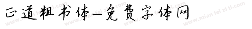 正道粗书体字体转换
