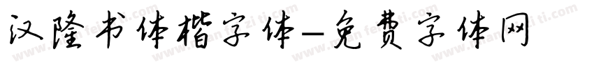 汉隆书体楷字体字体转换