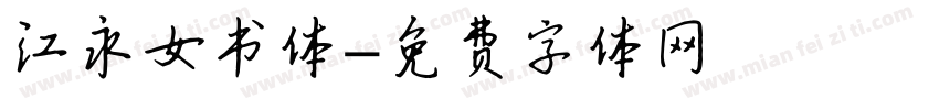 江永女书体字体转换