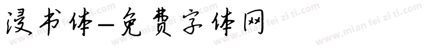 浸书体字体转换