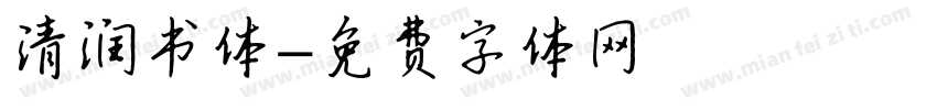 清润书体字体转换