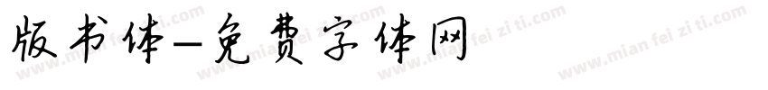 版书体字体转换