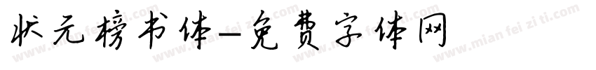 状元榜书体字体转换