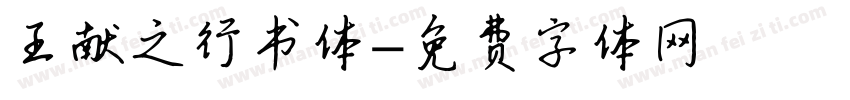 王献之行书体字体转换