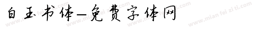 白玉书体字体转换