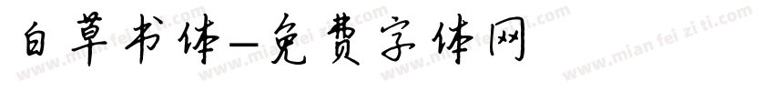 白草书体字体转换