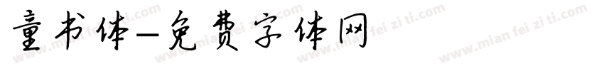 童书体字体转换