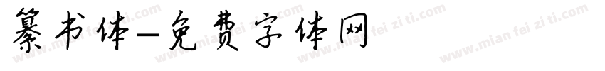 纂书体字体转换