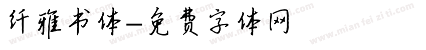 纤雅书体字体转换