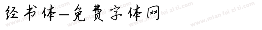 经书体字体转换