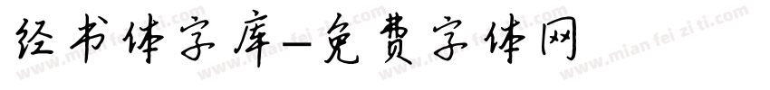 经书体字库字体转换