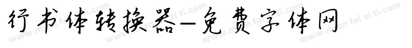 行书体转换器字体转换