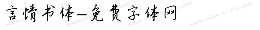 言情书体字体转换