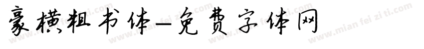 豪横粗书体字体转换