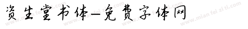 资生堂书体字体转换