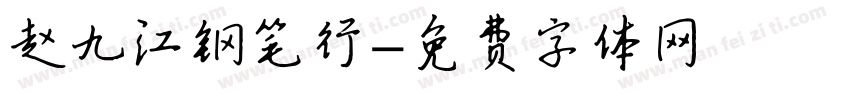 赵九江钢笔行字体转换