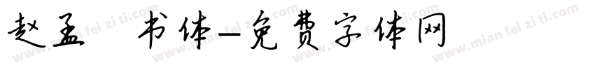 赵孟頫书体字体转换