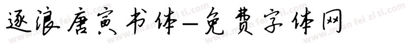 逐浪唐寅书体字体转换