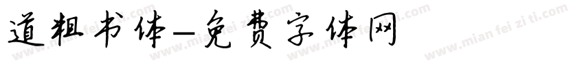 道粗书体字体转换