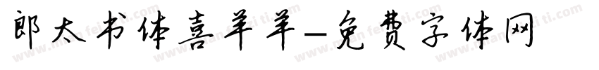 郎太书体喜羊羊字体转换