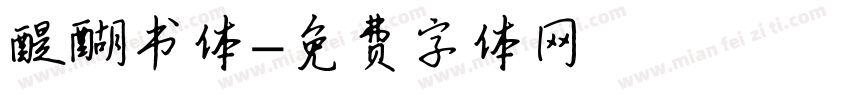 醍醐书体字体转换