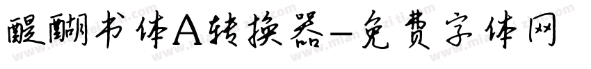 醍醐书体A转换器字体转换