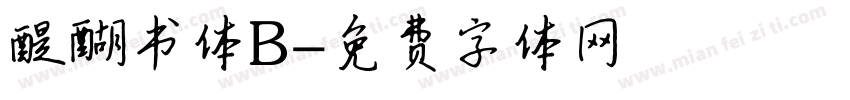 醍醐书体B字体转换