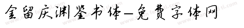 金留庆渊鉴书体字体转换