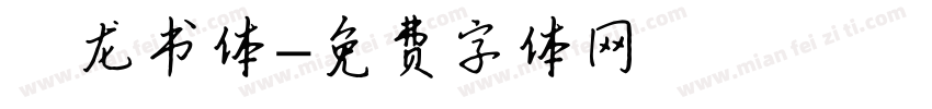 闢龙书体字体转换
