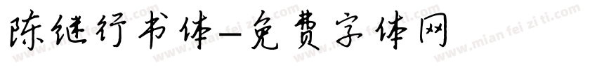 陈继行书体字体转换