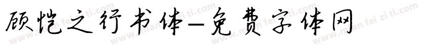 顾恺之行书体字体转换