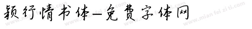 颖行情书体字体转换