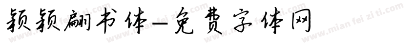 颖颖翩书体字体转换