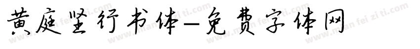 黄庭坚行书体字体转换