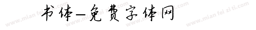 黒龍书体字体转换