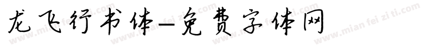 龙飞行书体字体转换