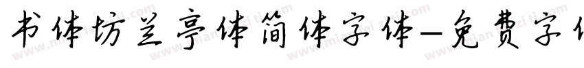 书体坊兰亭体简体字体字体转换