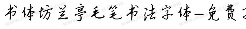 书体坊兰亭毛笔书法字体字体转换