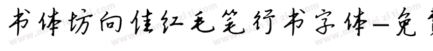 书体坊向佳红毛笔行书字体字体转换