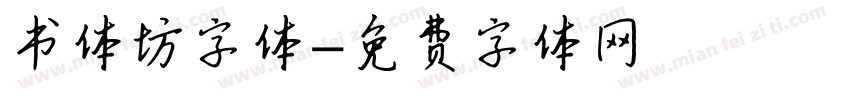 书体坊字体字体转换