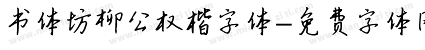 书体坊柳公权楷字体字体转换