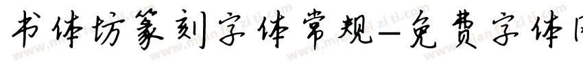 书体坊篆刻字体常规字体转换