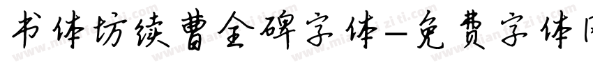 书体坊续曹全碑字体字体转换
