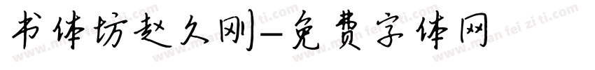 书体坊赵久刚字体转换