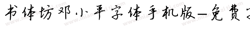 书体坊邓小平字体手机版字体转换