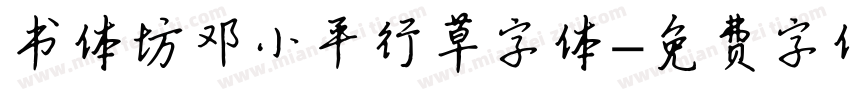 书体坊邓小平行草字体字体转换