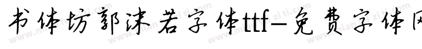 书体坊郭沫若字体ttf字体转换