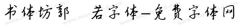 书体坊郭沬若字体字体转换