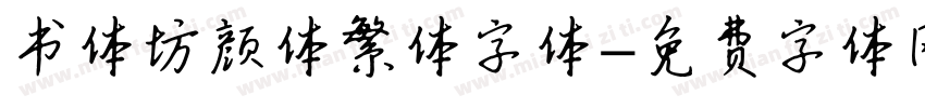 书体坊颜体繁体字体字体转换
